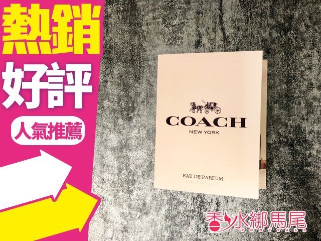 ◐香水綁馬尾◐Coach New York 時尚經典 女性淡香精 2ML 噴式 (原廠試管/針管)