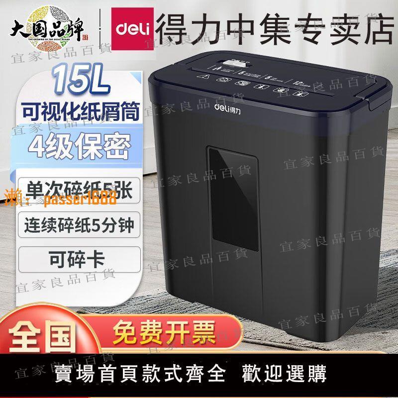 【宜家良品百貨】得力碎紙機辦公小型家用電動便攜碎紙機辦公大功率全自動五級保密