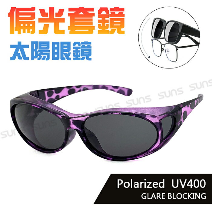 MIT台灣製-Polarized偏光太陽眼鏡(可套式) 豹紋紫 眼鏡族首選 抗UV400 防眩光反光 免脫眼鏡直接戴上