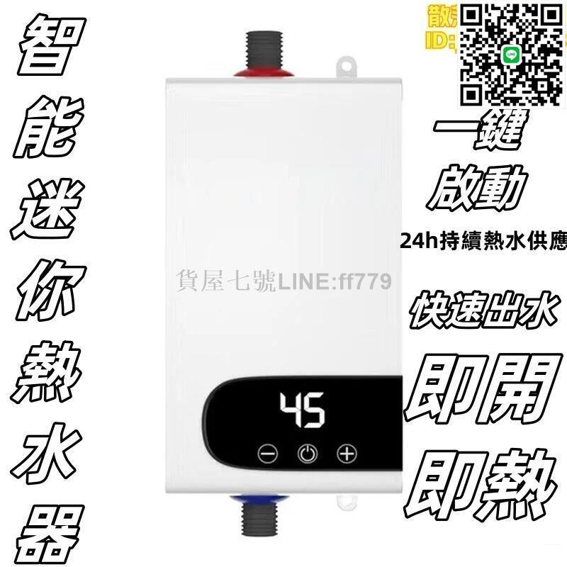 【貨屋七號】110V快速即熱式迷你熱水器 小型廚房寶恆溫家用電熱水器快速出水 三秒速熱 迷你 租房出租優選