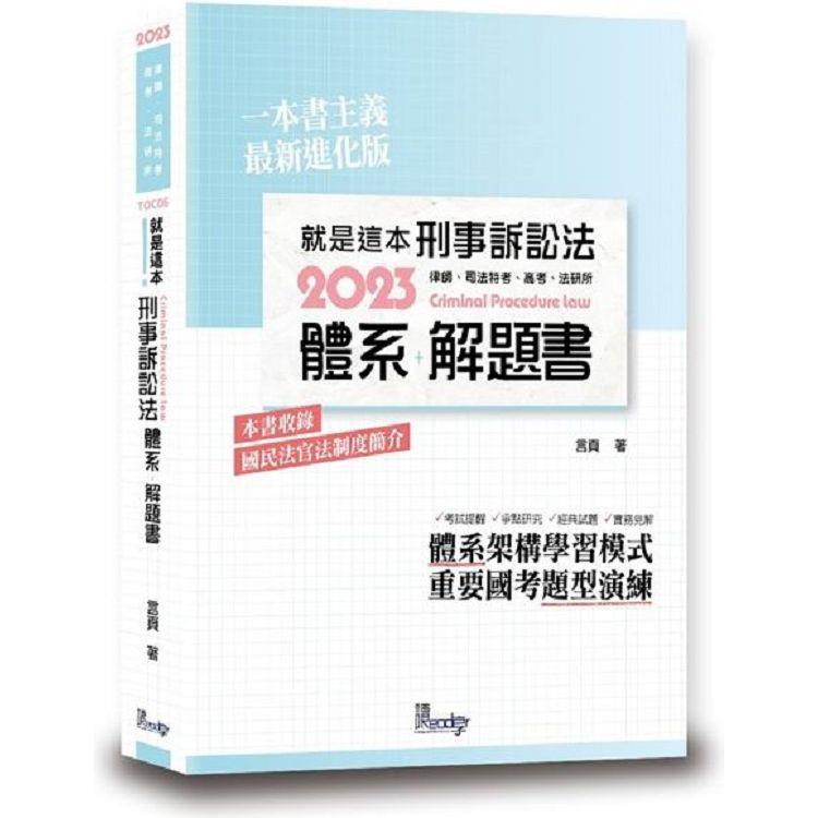 就是這本刑事訴訟法體系＋解題書（3版）