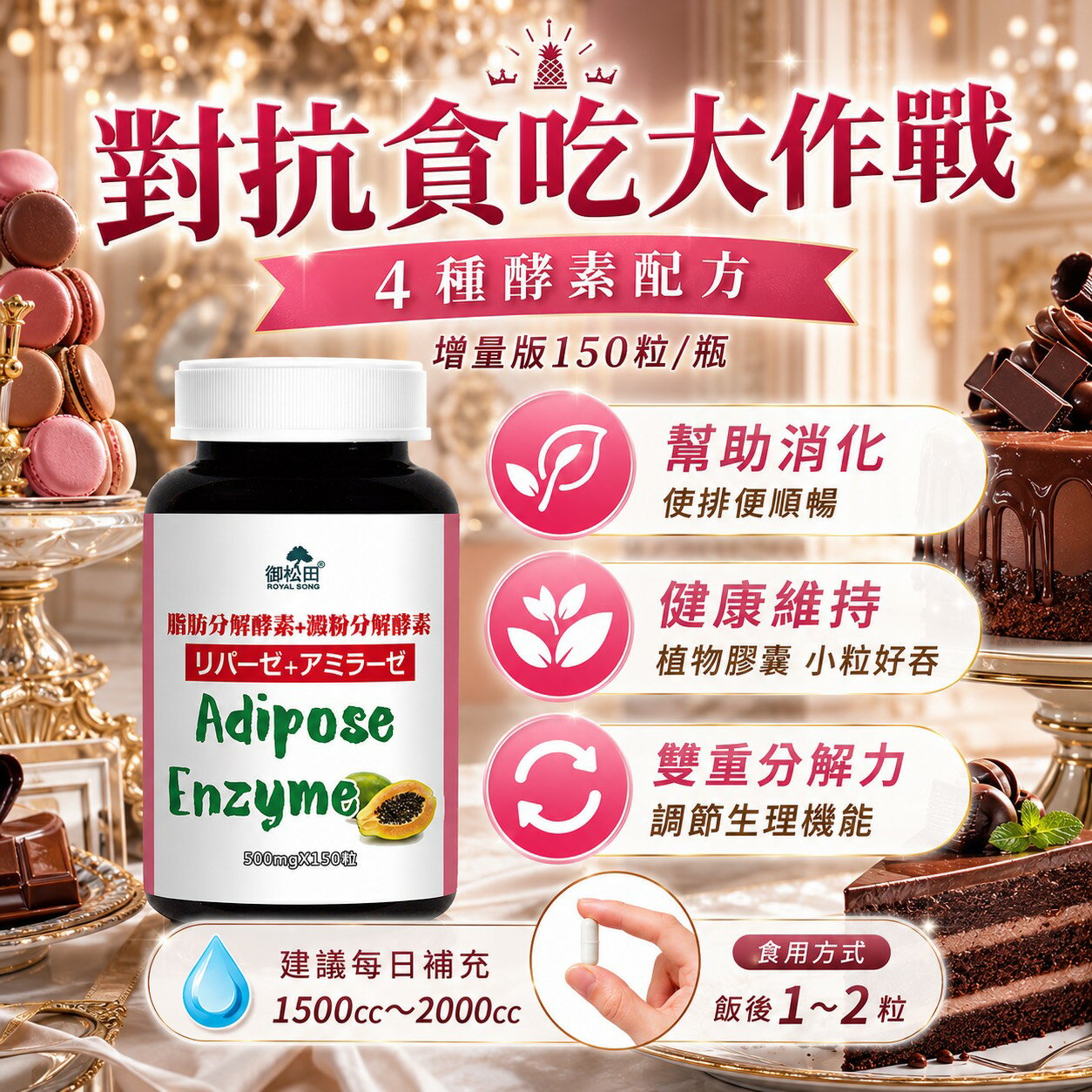御松田｜脂肪分解酵素＋澱粉分解酵素(150粒/瓶)