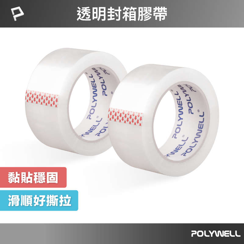 POLYWELL 透明封箱膠帶 封箱打包用 黏性強 可黏貼固定 可裁切長度 OPP透明膠帶 寶利威爾 臺灣現貨【全館299免運＋領券再折】