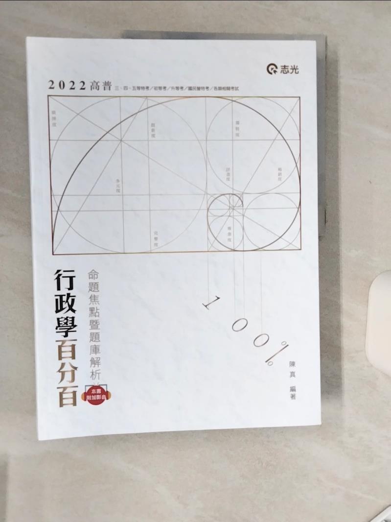 【書寶二手書T1／進修考試 SHX】行政學百分百(命題焦點暨題庫解析)(高普考‧初等考‧三、四、五等特考‧升等考適用) 陳真