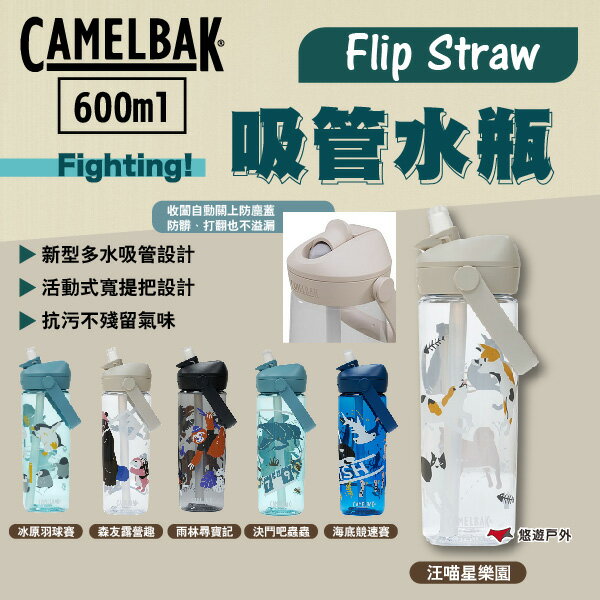 【CAMELBAK】Fighting! Flip Straw吸管水瓶 600ml 多色 CBSMUPFJ60 悠遊戶外