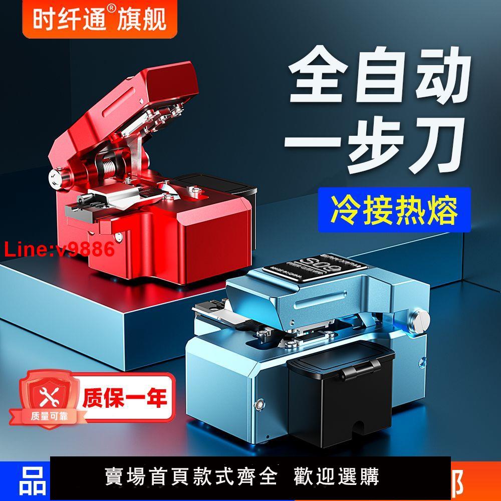 【臺灣公司 超低價】全自動光纖切割刀一步式切高精度割刀熔接機光纜熱熔冷接皮線工具