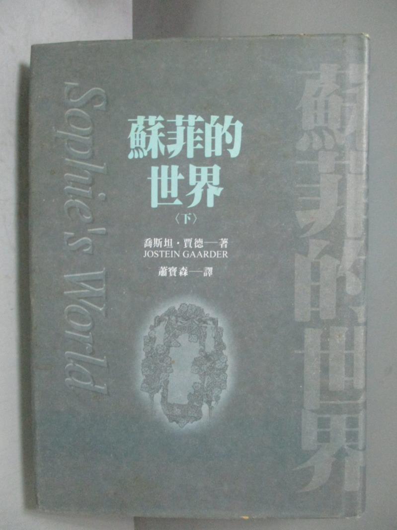 【書寶二手書T1／翻譯小說_OOR】蘇菲的世界(下冊)_蕭寶森, 喬斯坦．賈德