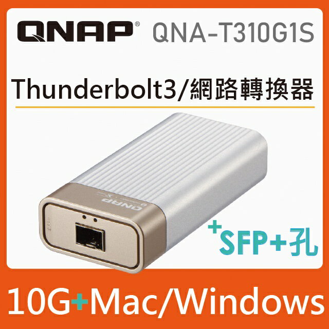 現貨【含稅公司貨】QNAP QNA-T310G1S Thunderbolt 3 對 SFP+光纖埠 10GbE網路轉換器