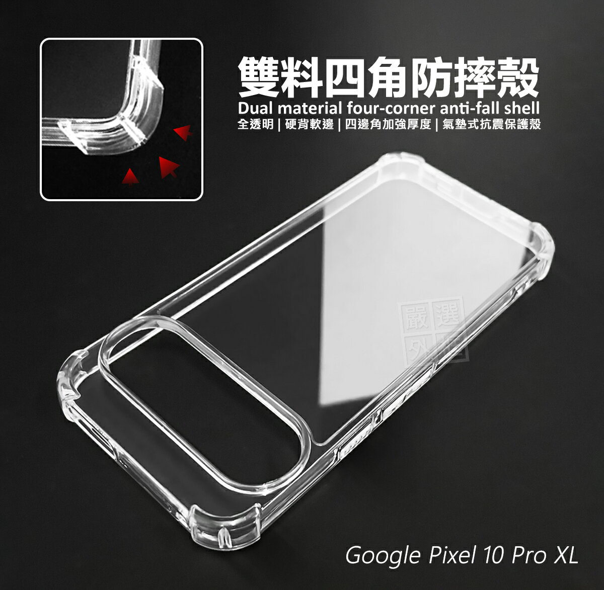【嚴選外框】 GOOGLE PIXEL10 PRO XL 雙料 四角防摔手機殼 硬背軟邊 加厚 氣墊 防摔殼 透明殼 手機殼 保護殼