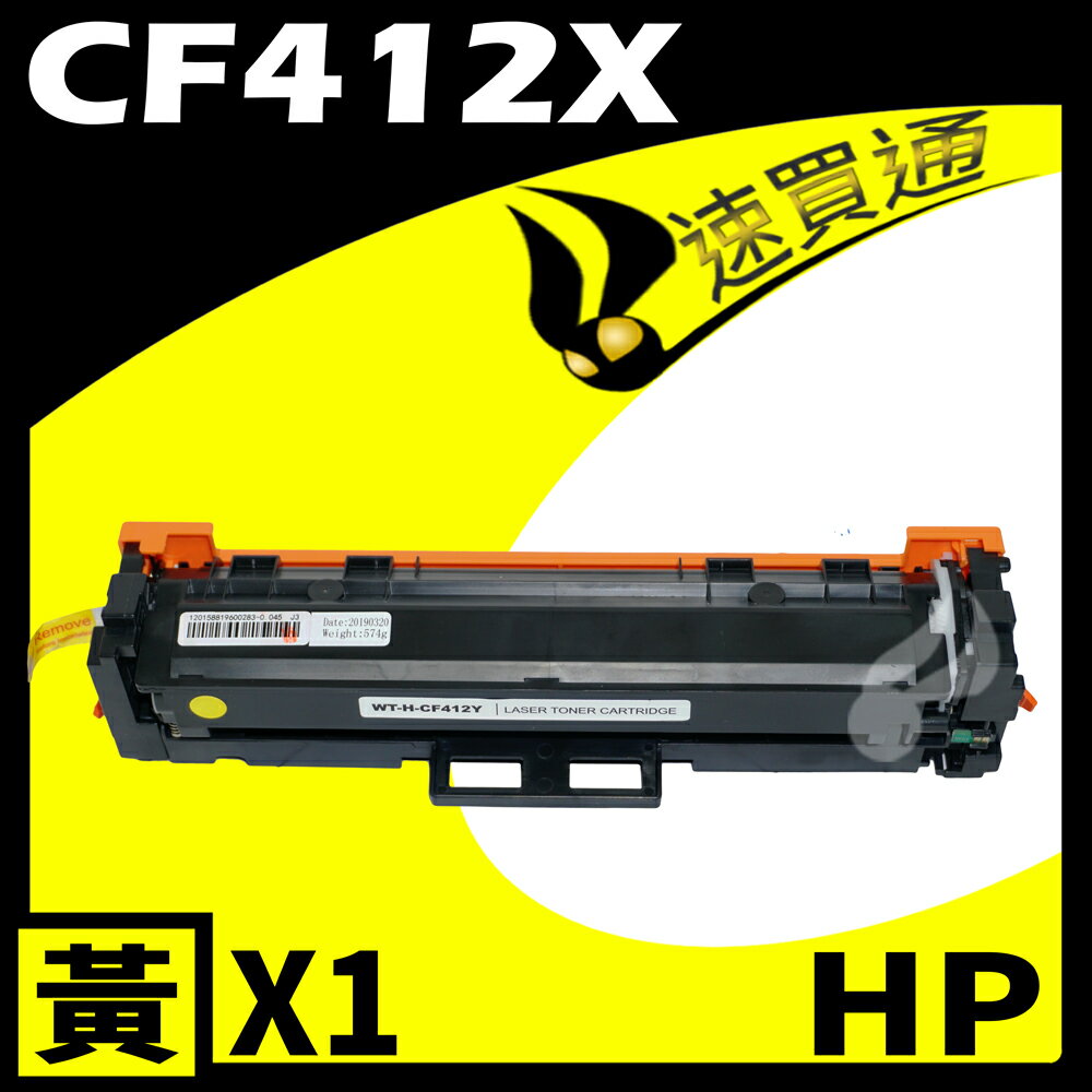 【速買通】HP CF412X 黃 相容彩色碳粉匣