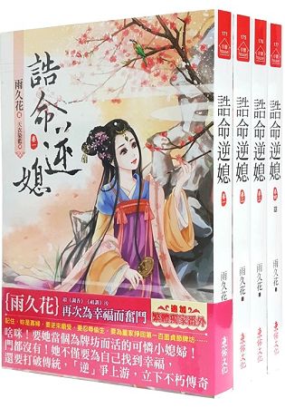 誥命逆媳：套書＜1-4卷＞(完) | 拾書所