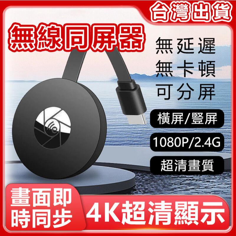 （工廠製造）（品質保證） 現貨免運 無線同屏器 投屏器 手機轉接電視 手機投屏器 iphone 安卓 HDMI轉接器 4K高畫質畫質 高畫質投
