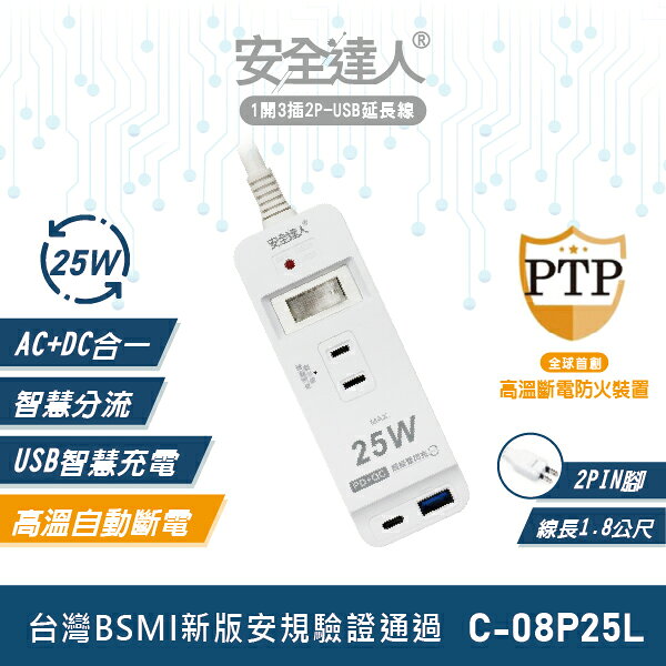 【安全達人C-08P25L】1開3插2P PD25W QC3.0 USB延長線 USB充電器 多開多插延長線 防雷突波 高溫耐燃 過載自動斷電 高溫自動斷電 台灣BSMI驗證