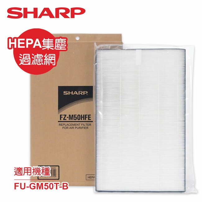 【SHARP夏普】FU-GM50T-B專用HEPA集塵過濾網 FZ-M50HFE