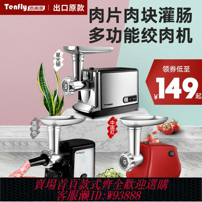 {臺灣公司貨 可打統編}Tenfly添美家不銹鋼絞肉機家用電動肉餡自動灌香腸小型多功能商用