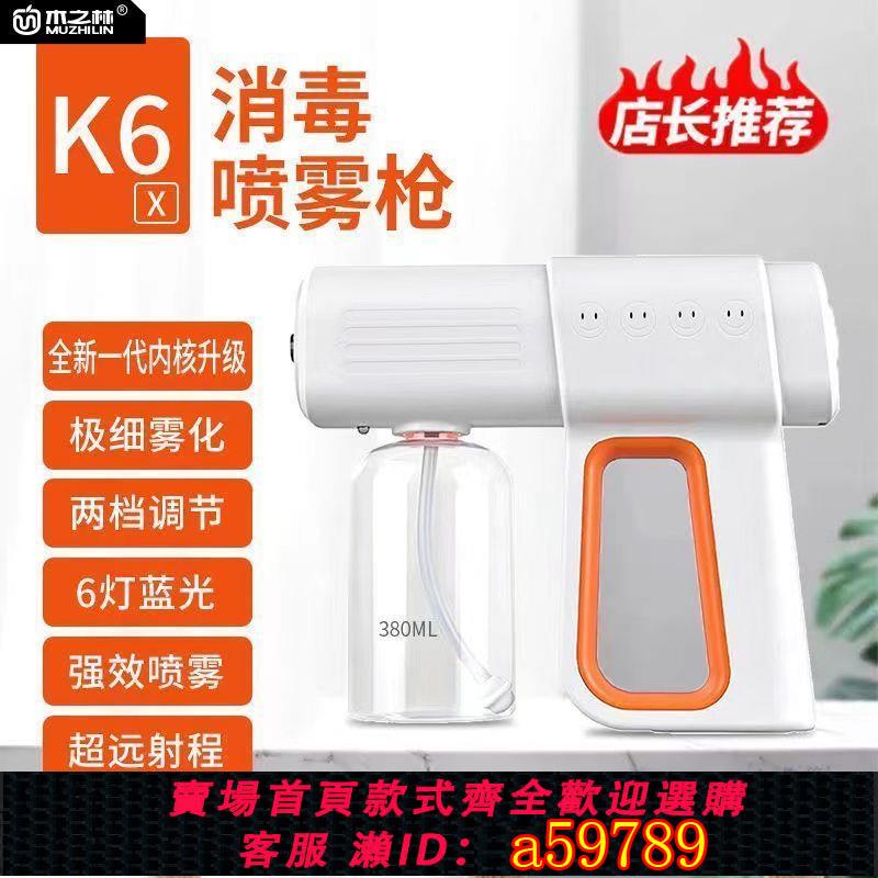 【臺灣公司 可打統編】【101萬人回購該品牌】K6x殺菌消毒噴霧槍家用室內消毒藍光納米霧化器USB充電空氣凈化器