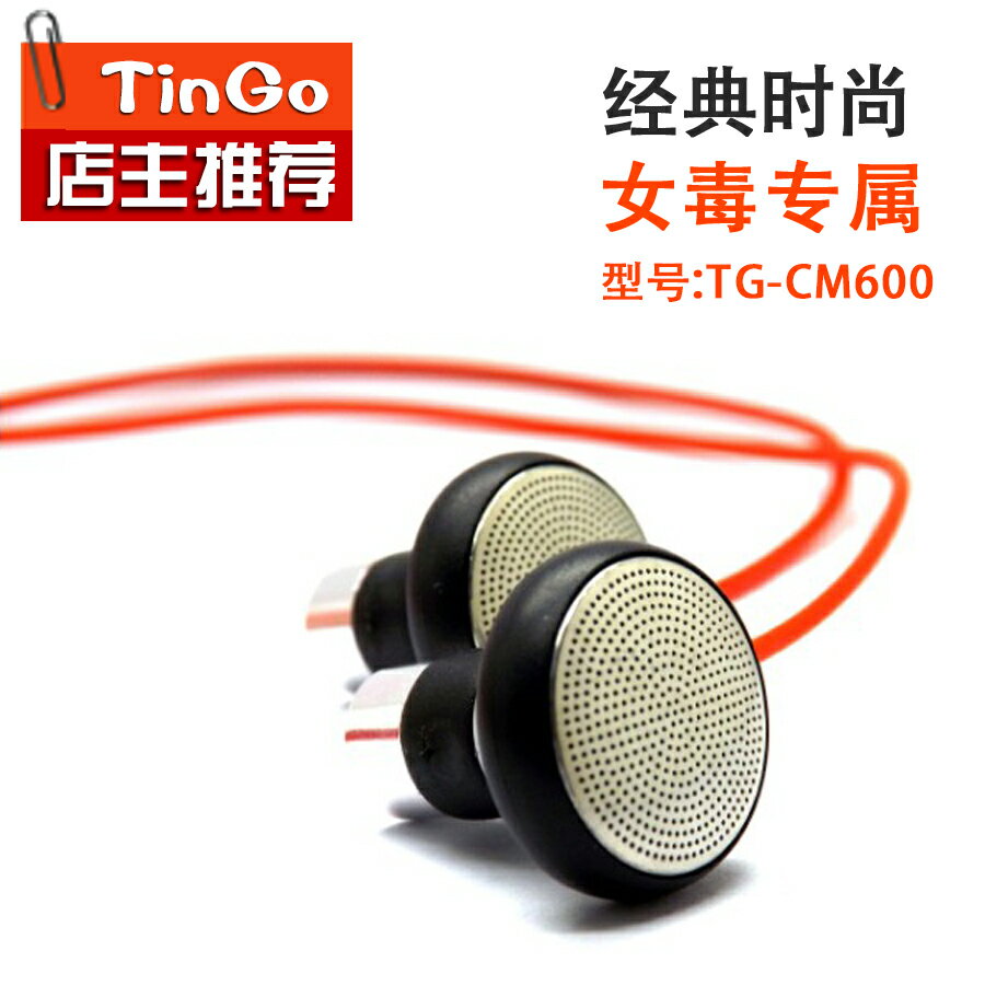 TinGo聽哥 CM/TG600人聲利器 女聲毒物DIY耳機 手機電腦平頭耳塞