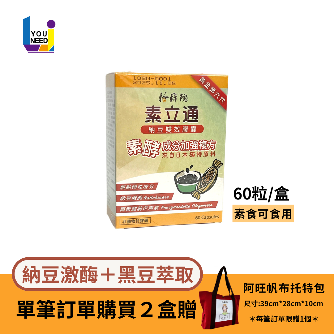 素立通納豆雙效膠囊(60粒/盒) 純素配方 含納豆激酶 黑豆萃取/領券再折【UNeed生活選物】