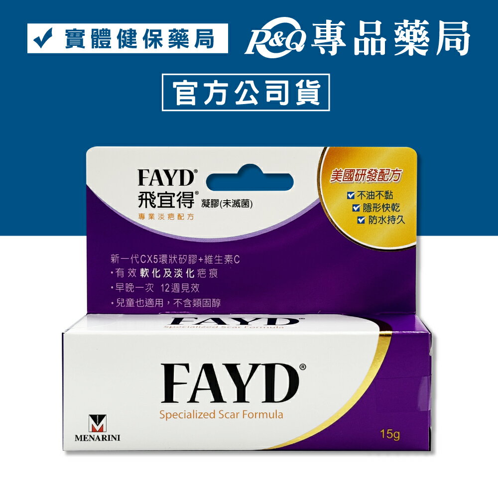 FAYD 飛宜得除疤凝膠 15g 專品藥局【2003128】 0