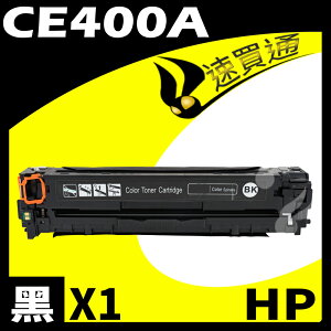 【速買通】HP CE400A 黑 相容彩色碳粉匣