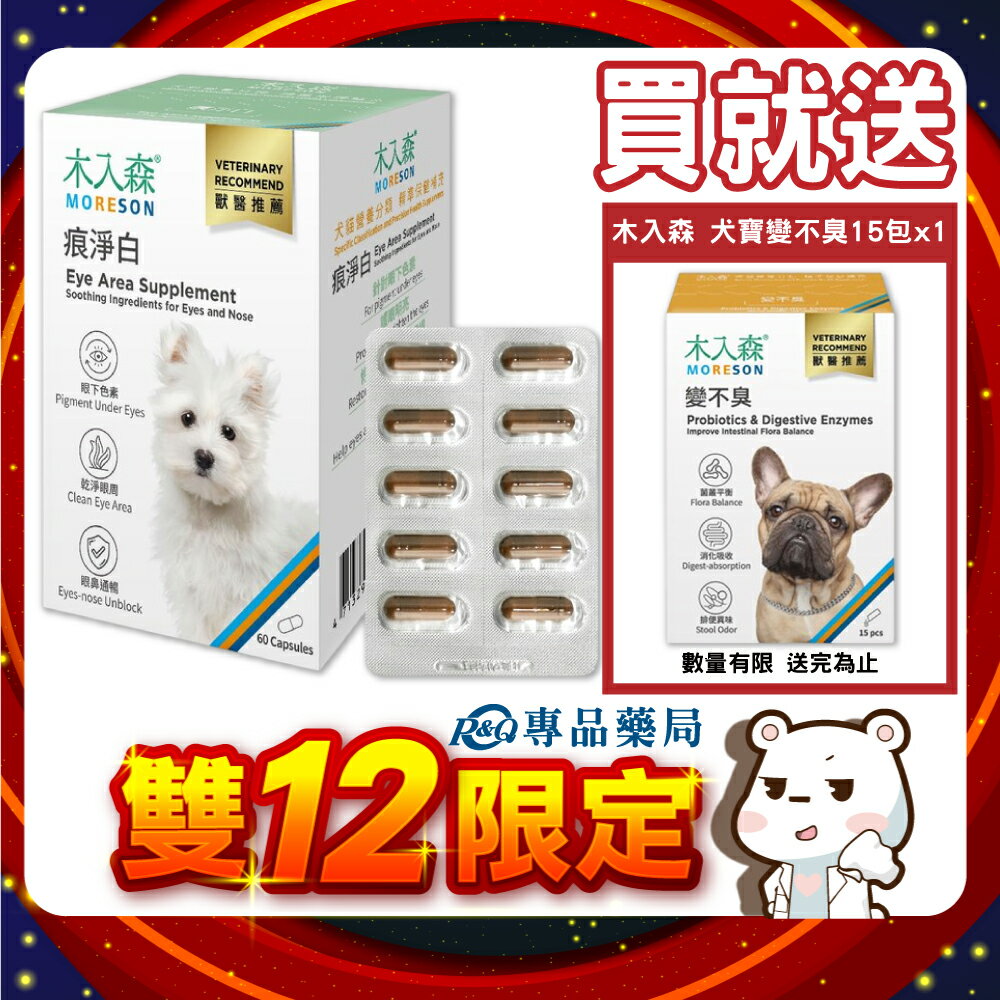木入森 犬寶痕淨白 60顆/盒 專品藥局 【2027949】