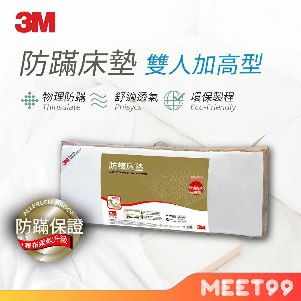 【mt99】【3M】中密度防蹣記憶床墊-加高型6cm(雙人5x6.2) 新舊包裝交替中