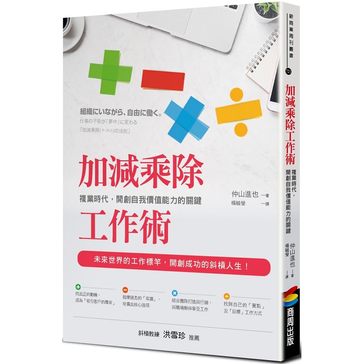 加減乘除工作術：複業時代，開創自我價值能力的關鍵 | 拾書所