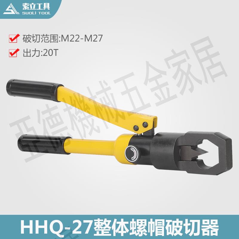 螺母破開器HHQ-27整體式螺帽破切器 液壓螺母切開器 手動破碎機【亞德機械五金家居】