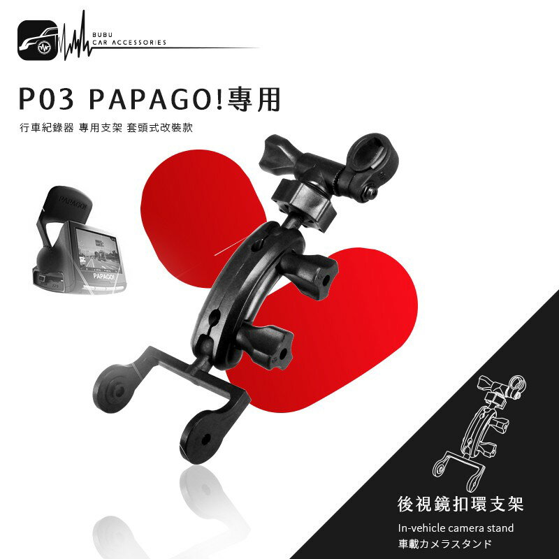 P03【倒角柱 papago p系列】後視鏡扣環式支架 P1 P1x P2x P2 P3 P1w｜BuBu車用品