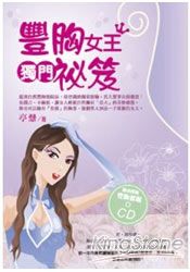 豐胸女王獨門秘笈(附豐胸催眠CD) | 拾書所
