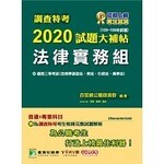 調查特考2020試題大補帖【法律實務組】  李華 2019 大碩教育