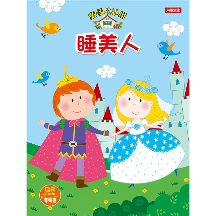 童話故事屋：睡美人（QRCode有聲書）