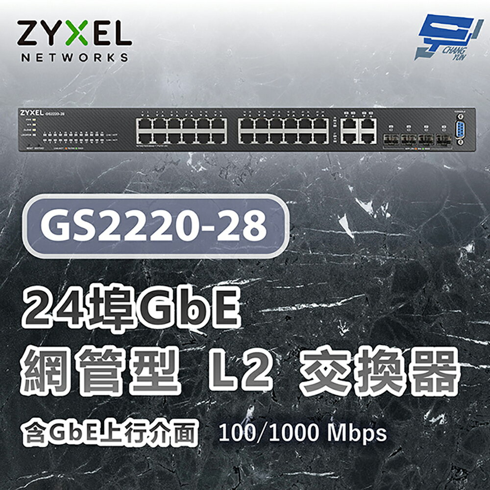 昌運監視器 ZYXEL 合勤 GS2220-28 24埠GbE L2交換器 含GbE上行介面100/1000 Mbps