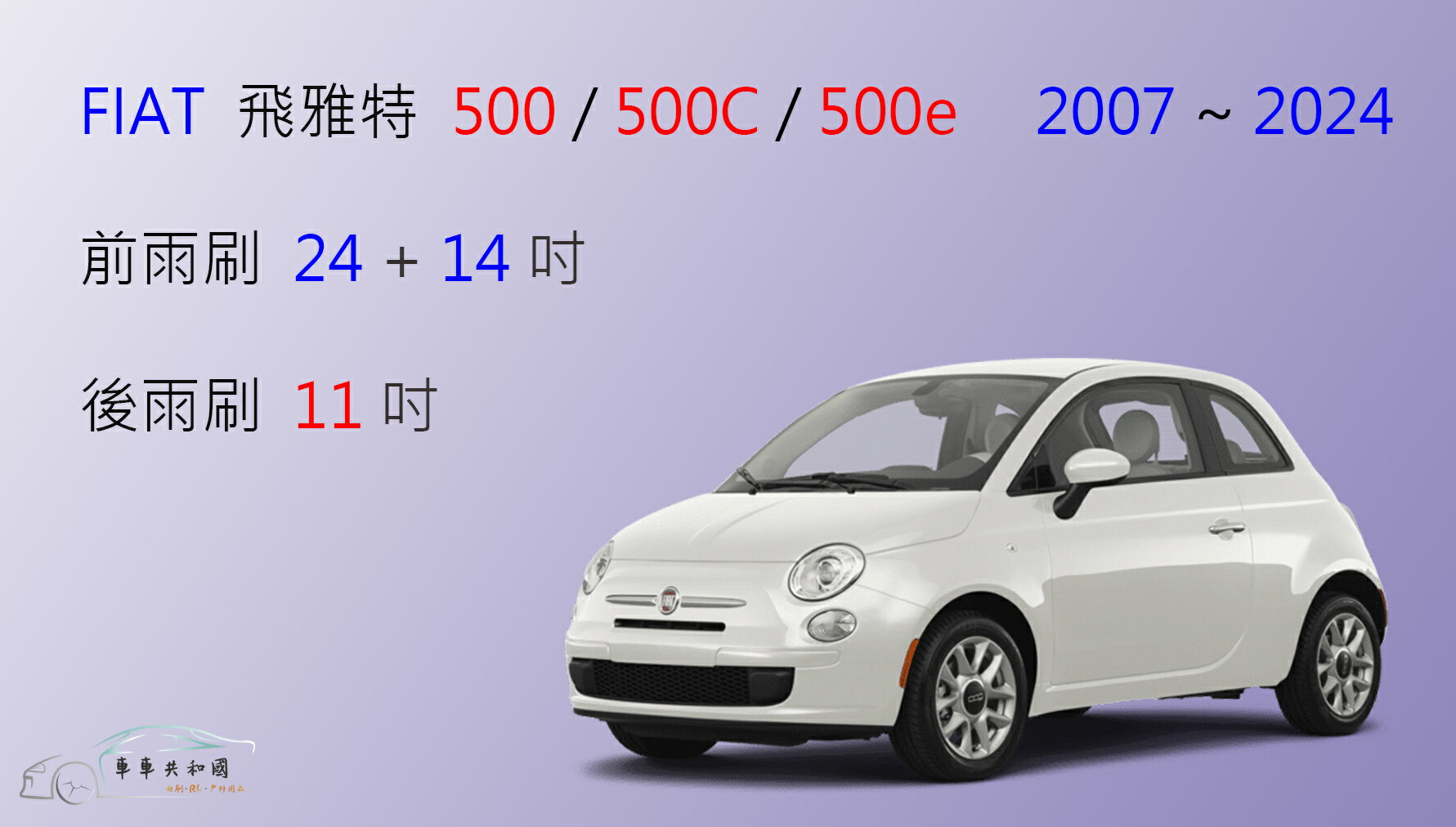 【車車共和國】FIAT 飛雅特 500 / 500C / 500e 矽膠雨刷 軟骨雨刷 後雨刷 雨刷錠