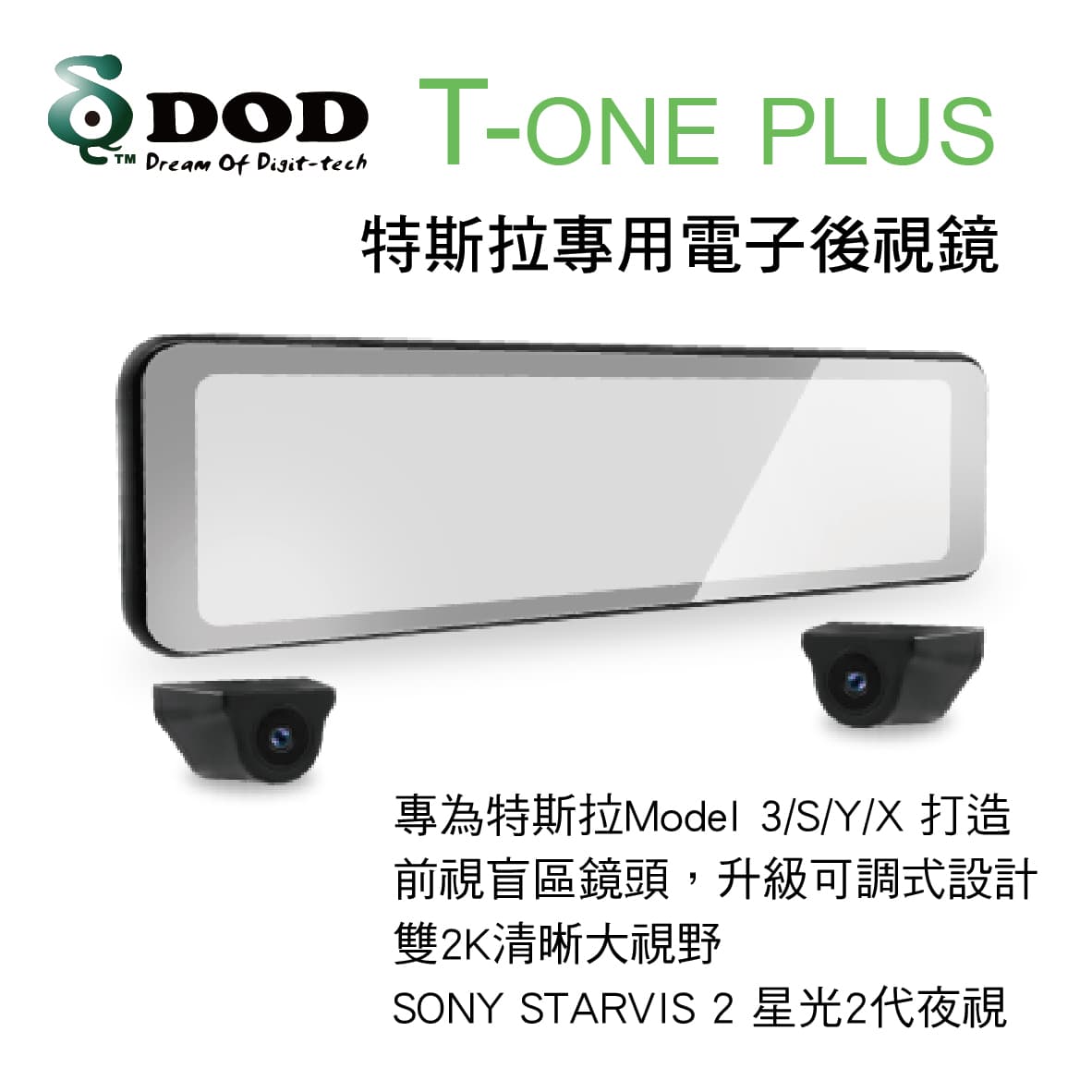 真便宜 DOD T-ONE PLUS WIFI GPS 特斯拉專用電子後視鏡(2K+2K) 車外盲區版