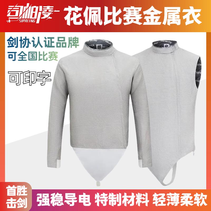 【臺灣公司 可打統編】司帕凌花劍佩劍金屬衣印字進口全鎳絲可水洗金屬衣比賽成人兒童