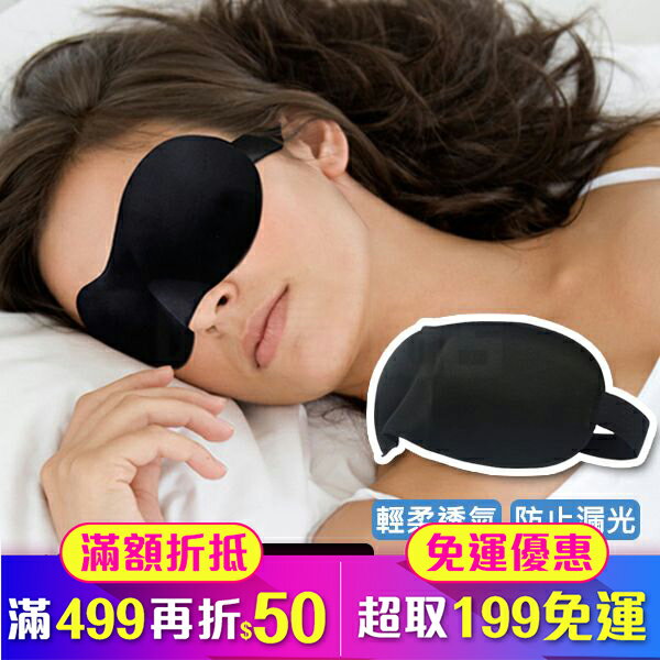 3D立體 眼罩 無痕護眼罩 無痕眼罩 遮光 不壓迫眼球 抗失眠神器 出國旅行 午休 睡覺 助眠 (V50-1031)
