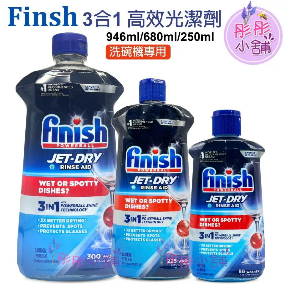 Finish Quantum 洗碗機專用 3合1光潔劑 946ml 680ml 250ml 美國版【彤彤小舖】