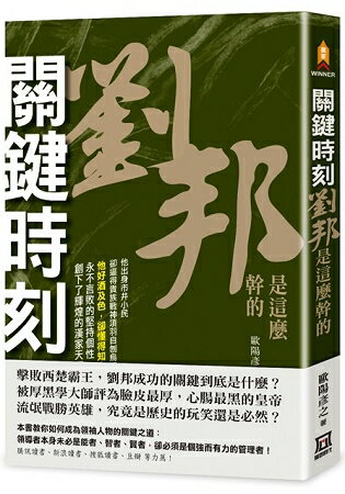 關鍵時刻，劉邦是這麼幹的 | 拾書所