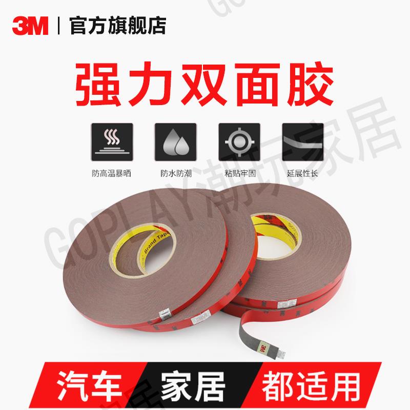 3M雙面膠汽車專用強力高粘薄泡沫膠帶正品耐高溫持久耐用YW【亞德機械五金家居】