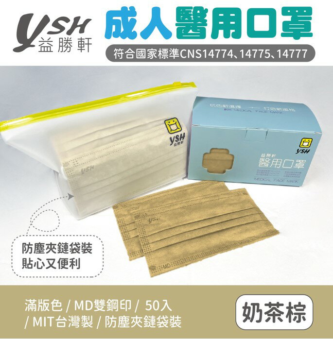 益勝軒 YSH 成人醫療口罩-奶茶棕  50入 MD雙鋼印