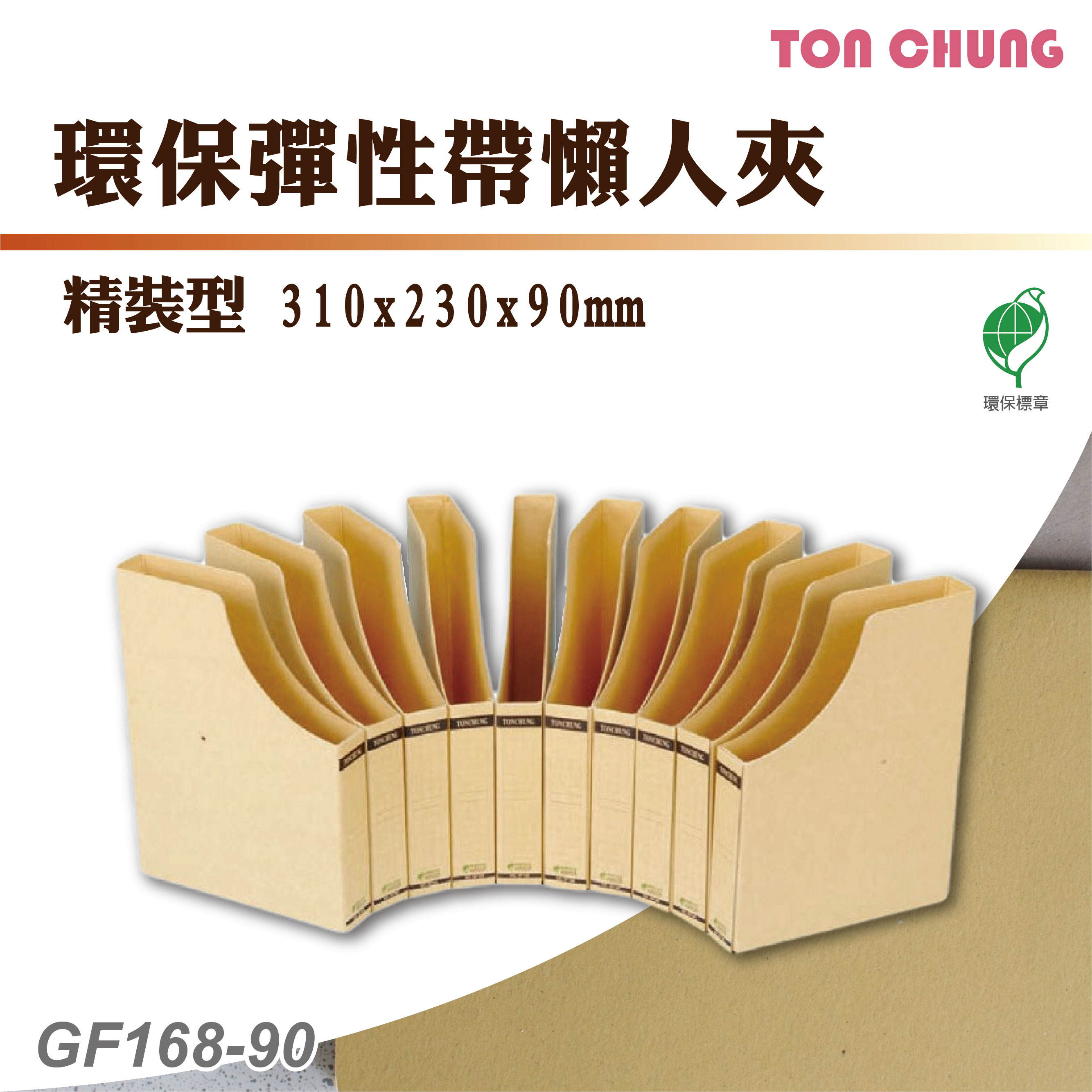 【含稅有發票】同春 GF168-90 環保彈性帶懶人夾(精裝型) 檔案收納 檔案箱 檔案夾 資料分類 資料盒 資料袋 文書夾