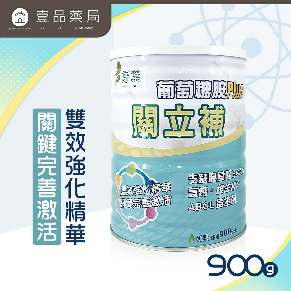 【好葉】關立補葡萄糖胺PLUS 900g/罐 高鈣 維生素D 增強體力 營養補給【壹品藥局】