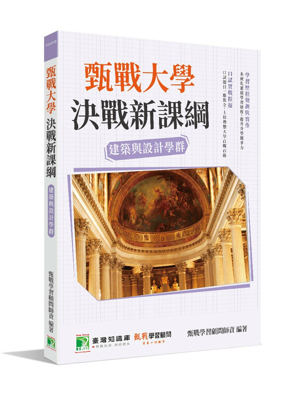 甄戰大學：決戰新課綱【建築與設計學群】 (3版) 甄戰學習顧問師資群 2022 大碩教育