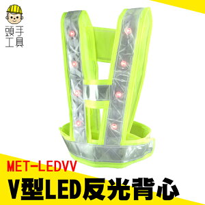 《頭手工具》反光背心 V型LED帶閃光燈 反光馬甲 反光衣 夜光衣 MET-LEDVV