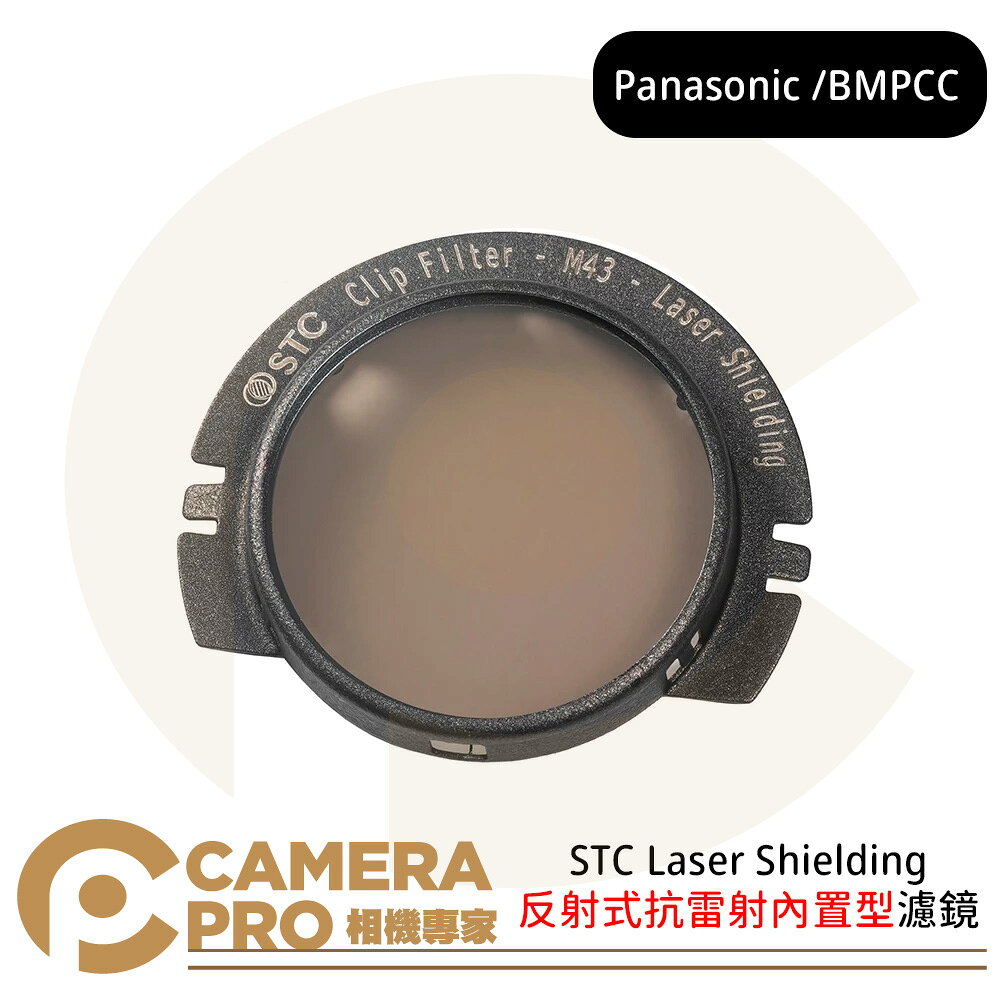 STC 反射式抗雷射內建型濾鏡 Laser Shielding Panasonic BMPCC 公司貨