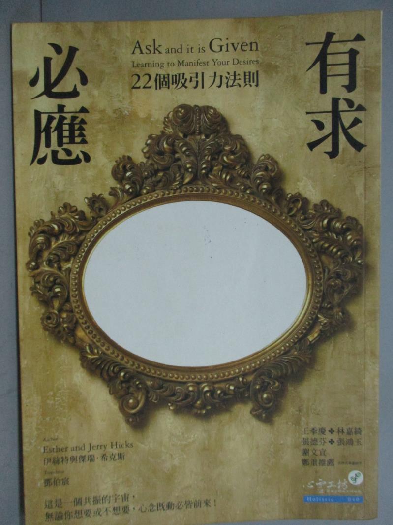 【書寶二手書T1／心理_KHK】有求必應-22個吸引力法則_鄧伯良, 傑瑞希克斯