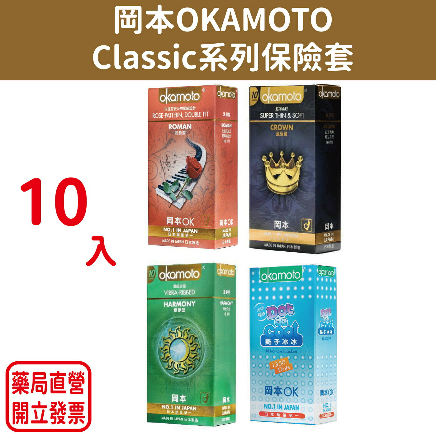 岡本OKAMOTO Classic系列保險套 10入裝
