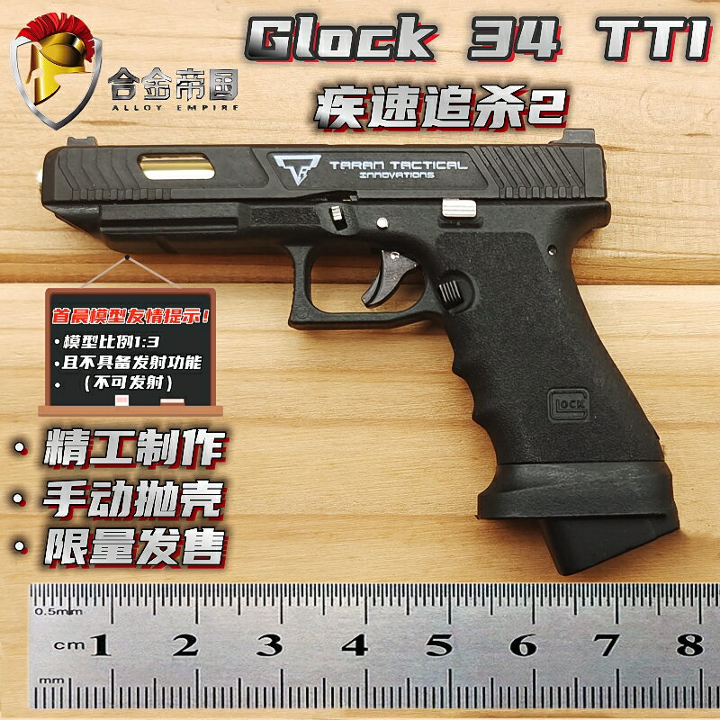 合金帝國1:3 Glock34 TTI疾速追殺 模型槍拋殼玩具鑰匙扣不可發射