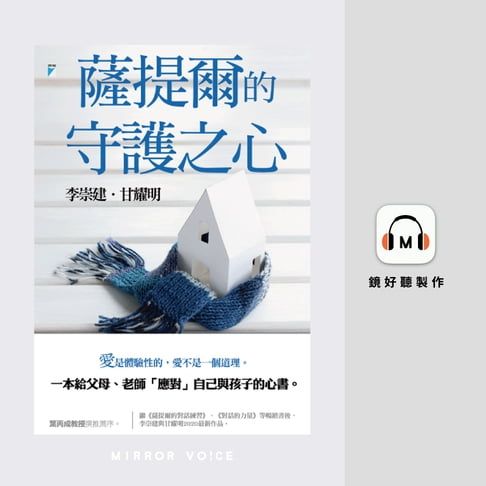 【有聲書】薩提爾的守護之心 0
